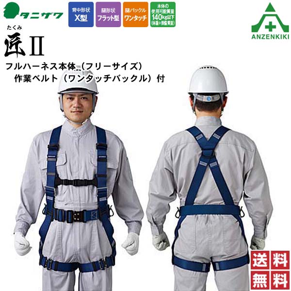 タニザワ フルハーネス 匠II ST#571A-OT3 (メーカー直送/代引き決済不可) 谷沢製作所 新規格 安全帯 墜落制止用器具 送料無料