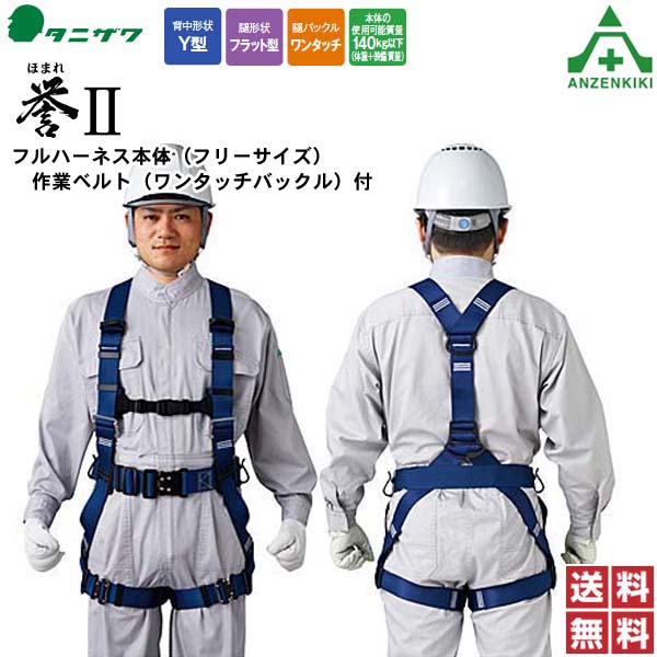 タニザワ フルハーネス 誉II ST#573A-OT3 (メーカー直送/代引き決済不可) 谷沢製作所 新規格 安全帯 墜落制止用器具 送料無料