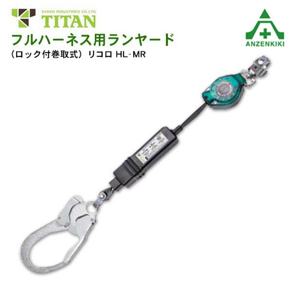 タイタン フルハーネス用巻取式ランヤードのみ リコロ HL-MR (メーカー直送/代引き決済不可) サンコー 墜落制止用器具 安全帯 新規格 送料無料