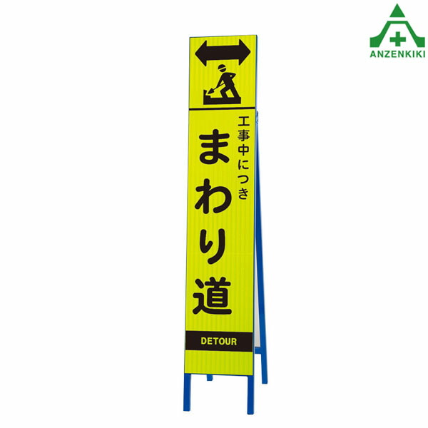 <br>396-26 スリムSL看板 ｢工事中につきまわり道｣  (275×1400mm) 鉄枠付 (メーカー直送/代引き決済不可)<br>工事看板 道路工事 案内板 路上設置看板 再帰反射 高輝度蛍光反射