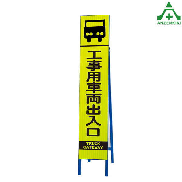 396-15 スリムSL看板 ｢工事用車両出入口｣ (275×1400mm) 鉄枠付 (メーカー直送/代引き決済不可) 工事看板 道路工事 案内板 路上設置看板 再帰反射 高輝度蛍光反射