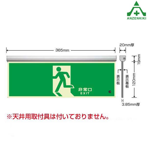 836-010 高輝度蓄光避難誘導標識 ルミット (天井用アルミ金具付) 避難口 C200級 (メーカー直送/代引き決済不可) 避難口誘導標識 非常口標識 通路誘導標識 片面表示