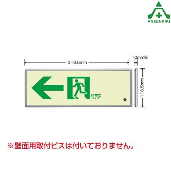 836-03 高輝度蓄光避難誘導標識 ルミット (樹脂フレーム付) C200級 (メーカー直送/代引き決済不可) 避難口誘導標識 非常口標識 通路導標識 片面表示 壁面用