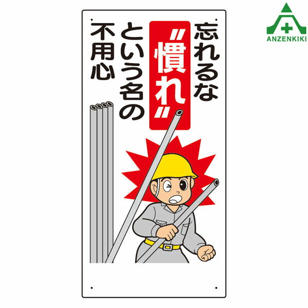 ホーロー看板　事故は無理から油断から　　　宣伝　広告　安全　標語 楽天市場】336-11 安全標語標識 ｢事故は無理から油断から｣ (300