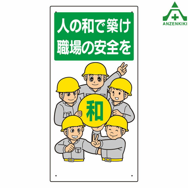 楽天市場】336-11 安全標語標識 ｢事故は無理から油断から｣ (300