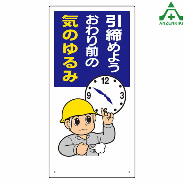 楽天市場】336-11 安全標語標識 ｢事故は無理から油断から｣ (300