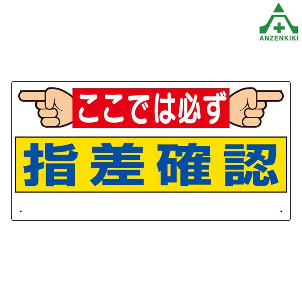 3 26 指差呼称標識 ここでは必ず指差呼称 300 600mm メーカー直送 代引き決済不可 指導標識 工事現場 工場 施設 安全管理 New