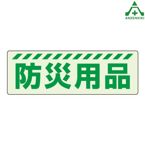 【楽天市場】831-601 保管庫表示ステッカー 防災用品 (120×360mm)避難誘導標識 保管庫表示 震災 災害対策：安全保安用品専門