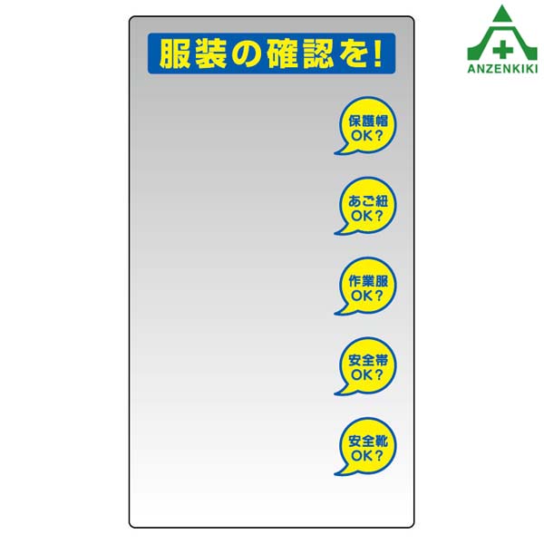 308-14 服装チェックミラー（壁用） (900&times;500mm) (メーカー直送/代引き決済不可)壁取付用鏡 保護具標識｜安全保安用品専門　安全機器（株） 14,861円