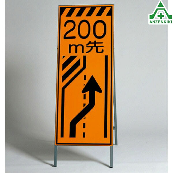 381-22 高輝度反射看板 「200m先」 (550×1400mm) 鉄枠付 (メーカー直送/代引き決済不可)工事看板 道路工事 立て看板 スタンド看板 案内板 路上設置看板 再帰反射|安全保安用品専門 安全機器(株)
