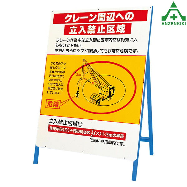326-40 作業半径注意標識 クレーン周辺への立入禁止区域 1200×900mm 鉄枠付 (メーカー直送/代引き決済不可) 工事現場 区画整理 立入禁止区域 仮囲い 道路工事 安全用品 自立式看板