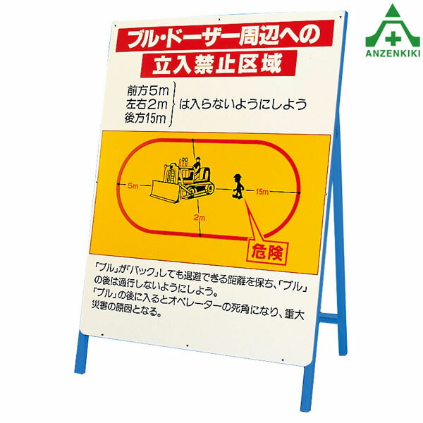 326-42 作業半径注意標識 ブル・ドーザー周辺への立入禁止区域 1200&times;900mm 鉄枠付 (メーカー直送/代引き決済不可)工事現場 区画整理 立入禁止区域 仮囲い 道路工事 安全用品 自立式看板｜安全保安用品専門　安全機器（株）