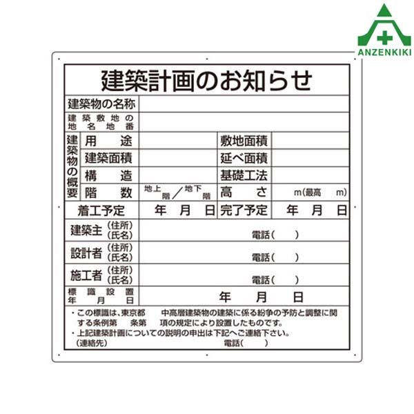 <br>302-26T 法令許可表 ｢建築計画のお知らせ｣ 東京都型 アルミ複合板製 (900×900mm) (メーカー直送/代引き決済不可)<br>