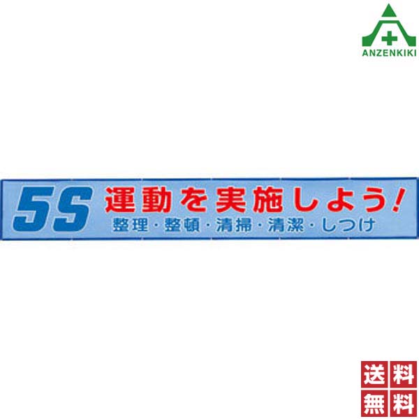 横断幕 352-34 5S運動を実施しよう！ (870mm×5900mm) (メーカー直送/代引き決済不可) 横幕 工事現場 安全標識 建設現場 建築現場 安全管理 工場 標識 標語 掲示 環境 送料無料