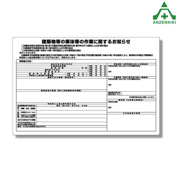 楽天市場】324-69B 建築物の解体等の作業標識 ｢建築物等の解体等の作業に関するお知らせ｣ (400×600mm) (メーカー直送/代引き決済不可) 石綿未使用 アスベスト未使用 : 安全保安用品専門 安全機器（株）