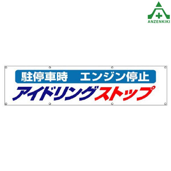 822-96 横断幕 ｢アイドリングストップ｣ 870×3600mm (メーカー直送/代引き決済不可) 横幕 工事現場 工場 標識 標語 掲示 環境 7,017円