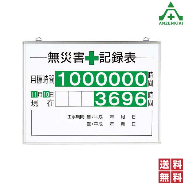 315-15 無災害記録表 (450×600mm) (メーカー直送/代引き決済不可)工事現場 安全対策 安全用品 送料無料|安全保安用品専門 安全機器(株)