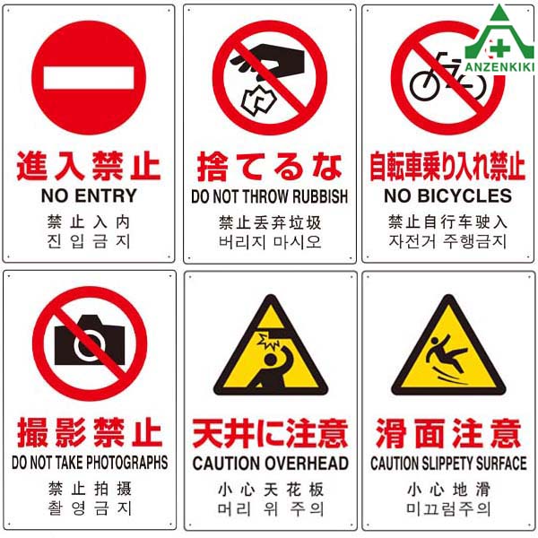 JIS規格安全標識 日英中韓4カ国語表記 アルミ製 (450×300mm) 6種類 進入禁止 捨てるな 自転車乗り入れ禁止 撮影禁止 天井に注意 滑面注意 802-907 802-908 802-909 802-910 802-911 802-912 安全対策 安全用品 安全管理