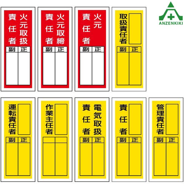 楽天市場 指名標識 ステッカー 0 80mm 10枚組 9種類火元取扱責任者 火元取締責任者 火元責任者 運転責任者 作業主任者 電気取扱責任者 管理責任者 813 35 813 41 813 45 813 36 813 37 813 38 813 39 813 40 813 42 シール 安全保安用品専門 安全機器 株