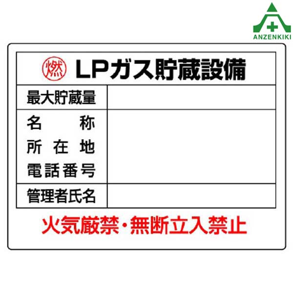 827-61 高圧ガス関係標識 LPガス貯蔵設備 エコユニボード 450×600mm メーカー直送 代引き決済不可 安全標識 高圧ガス標識  高圧ガス保安規則表示板 【超歓迎】