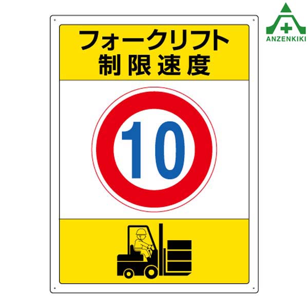 楽天市場】833-201 フォークリフト標識 「制限速度 10」 エコユニ