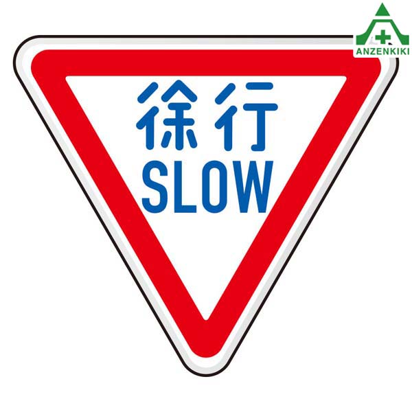 894-22 道路標識(構内用) 徐行 SLOW 329-A アルミ製 一辺800mm (メーカー直送/代引き決済不可) 施設用 構内用 交通標識 規制標識 看板 表示板 案内標識 仮設用