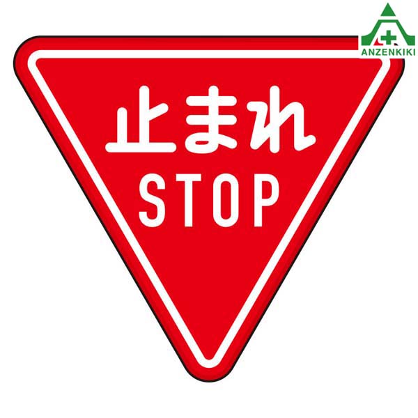 894-23 道路標識(構内用) 止まれ STOP 330-A アルミ製 一辺800mm (メーカー直送/代引き決済不可) 施設用 構内用 交通標識 規制標識 看板 表示板 案内標識 仮設用