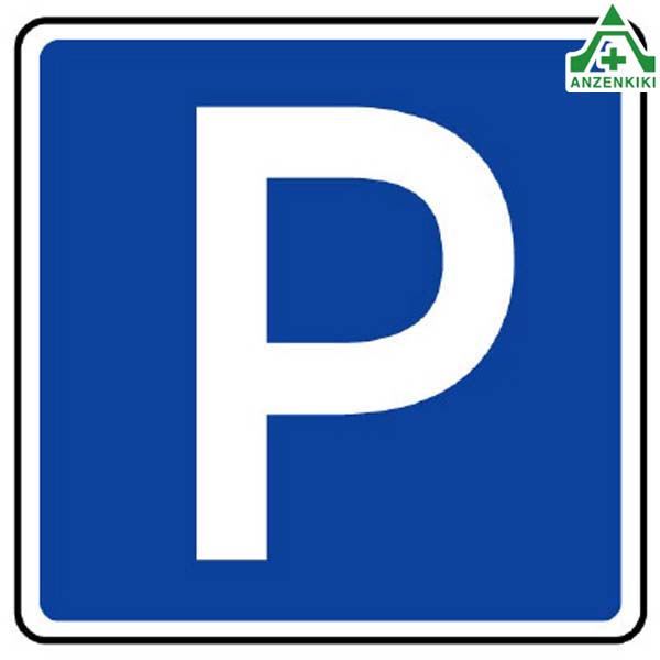 楽天市場】894-18A 道路標識(構内用) 最高速度 #323 アルミ製 φ600