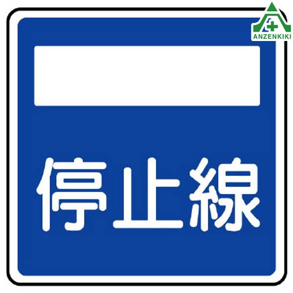 894-25 道路標識(構内用) 停止線 #406の2 アルミ製 600×600mm (メーカー直送/代引き決済不可)施設用 構内用 交通標識 指示標識 看板 表示板 案内標識 仮設用 パーキング 駐車場|安全保安用品専門 安全機器(株)