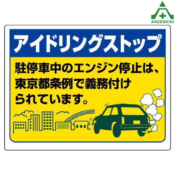 楽天市場 構内標識 アイドリングストップ 450 600mm メーカー直送 代引き決済不可 施設用 構内用 交通標識 規制標識 看板 表示板 案内標識 東京都 千葉県 埼玉県 汎用 834 76 834 78 安全保安用品専門 安全機器 株