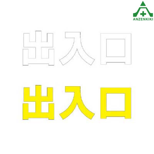 835-035 路面表示シート 出入口 300×300mm(メーカー直送/代引き決済不可) 路面標示用品 路上ステッカー ロードシート 黄色 白色 再帰反射文字