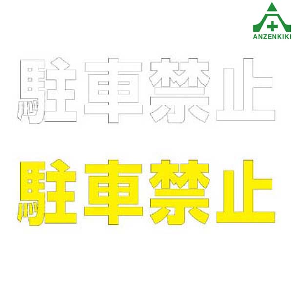 <br>835-019 路面表示シート 駐車禁止 300×300mm(メーカー直送/代引き決済不可)<br>路面標示用品 路上ステッカー  ロードシート 黄色 白色 再帰反射文字