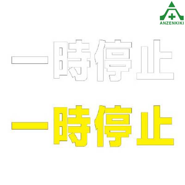 <br>835-021 路面表示シート 一時停止 300×300mm(メーカー直送/代引き決済不可)<br>路面標示用品 路上ステッカー  ロードシート 黄色 白色 再帰反射文字
