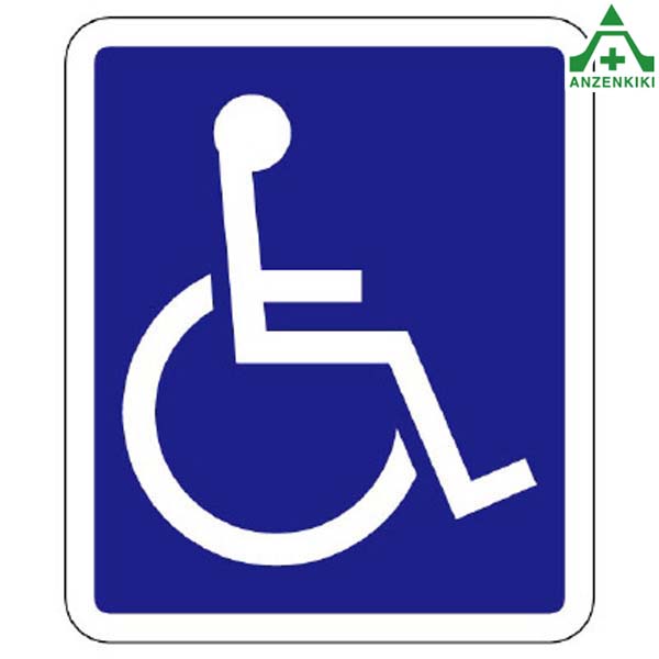 <br>835-017 路面表示シート  国際シンボルマーク 約1200×1000mm (メーカー直送/代引き決済不可)<br>路面標示用品 路上ステッカー  ロードシート 車椅子マーク  再帰反射文字 送料無料