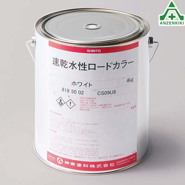 819-396 速乾水性ロードカラー 4kg (メーカー直送/代引き決済不可)速乾性塗料|安全保安用品専門 安全機器(株)