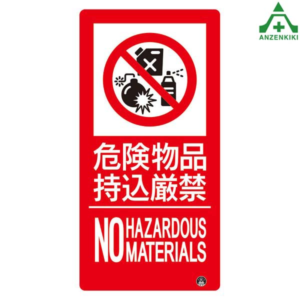 楽天市場 828 826 防火標識 危険物品持込厳禁 No Hazardous Materials 300 150mm エコユニボード製 消防関連標識 消防標識消防法標識 掲示義務 看板 プレート 表示板 英語表記 安全保安用品専門 安全機器 株
