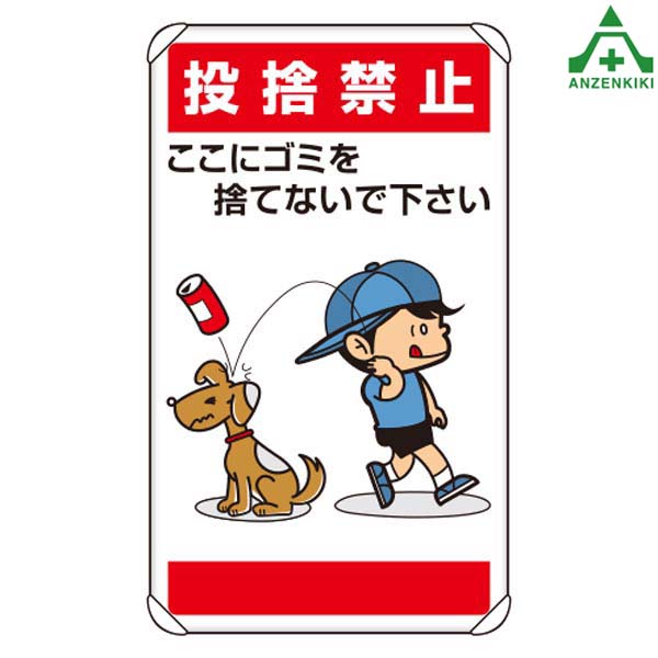 837-26 看板 環境美化標識 ｢投捨禁止 ここゴミを捨てないで下さい｣ アルミ製 (680×400mm) (メーカー直送/代引き決済不可) イラスト標識 注意標識 安全標識 安全管理