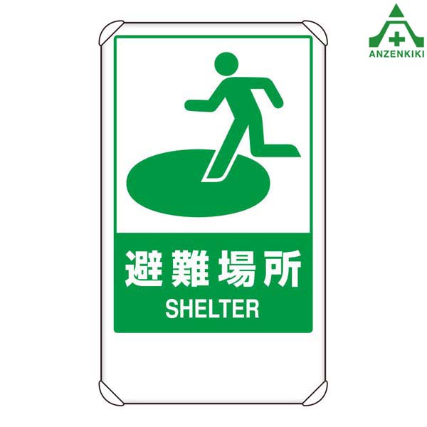 824-75B 避難誘導標識 反射 (メーカー直送/代引き決済不可) 避難口誘導標識 非常口標識 通路誘導標識
