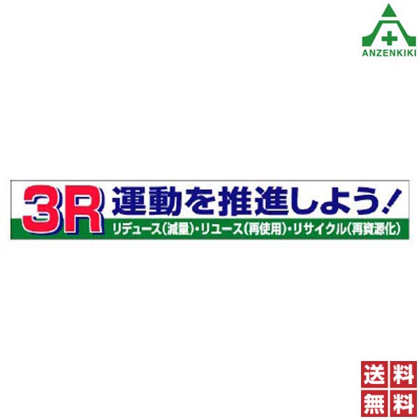 <br>横断幕 352-15 3R 運動を推進しよう！ リデュース (減量) リュース (再使用) リサイクル (再資源化) (870mm×5900mm) (メーカー直送/代引き決済不可)<br>横幕 工事現場 工場 標識 標語 掲示 環境 送料無料