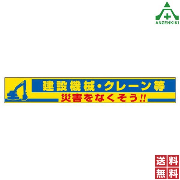 <br>横断幕 352-18 建設機械 クレーン等 災害をなくそう！ (870mm×5900mm) (メーカー直送/代引き決済不可)<br>横幕 工事現場 工場 標識 標語 掲示 環境 安全管理 作業現場 建築現場 送料無料