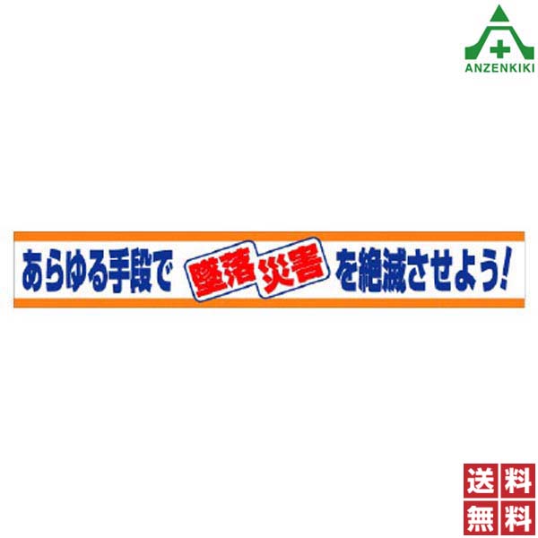 <br>横断幕 352-04 あらゆる手段で 墜落災害 を絶滅させよう！ (870mm×5900mm) (メーカー直送/代引き決済不可)<br>横幕 工事現場 工場 標識 標語 掲示 環境 送料無料