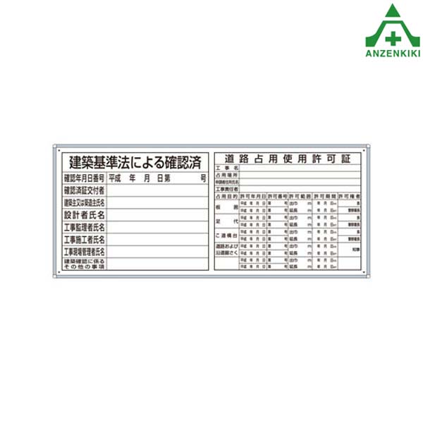 302-42A 法令許可表 薄型許可票2点表示入パネル (455×1080mm) (メーカー直送/代引き決済不可)注意看板 お願い看板 標識 工事現場 許可表 工事開始用品|安全保安用品専門 安全機器(株)