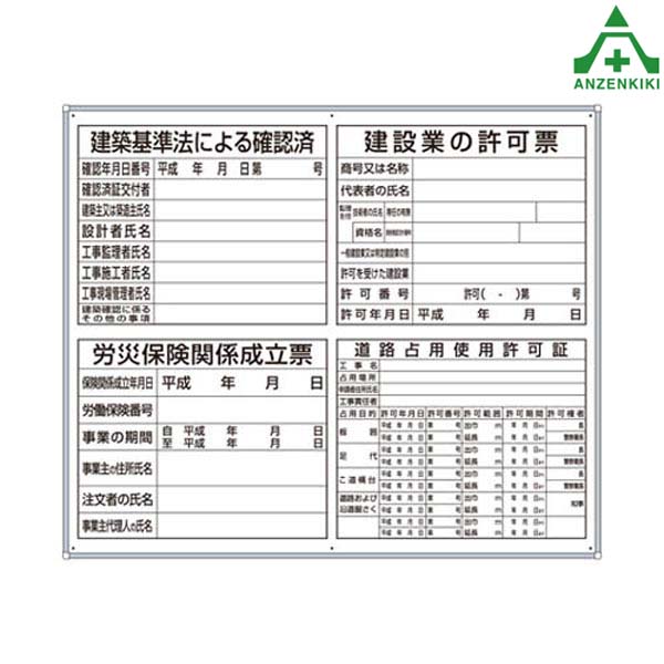 302-46A 法令許可表 薄型許可票4点表示入パネル (910×1080mm) (メーカー直送/代引き決済不可) 注意看板 お願い看板 標識 工事現場 許可表 工事開始用品