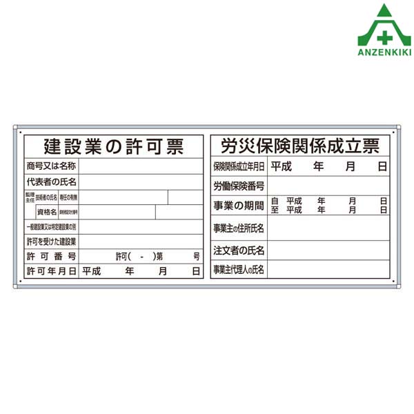 302-41 法令許可表 薄型許可票2点表示入パネル (455×1080mm) (メーカー直送/代引き決済不可)注意看板 お願い看板 標識 工事現場 許可表 工事開始用品|安全保安用品専門 安全機器(株)