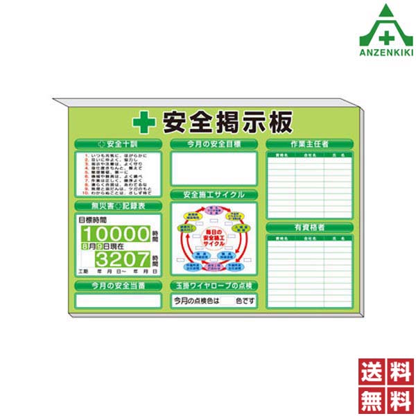 313-52G 安全掲示板 ｢安全十訓 安全目標 無災害記録表 安全当番 安全施工サイクル 玉掛ワイヤロープの点検 作業主任者 有資格者｣ 緑地 (850&times;1200mm) (メーカー直送/代引き決済不可)工事現場 送料無料｜安全保安用品専門　安全機器（株）