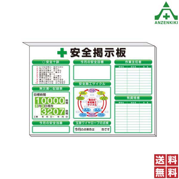 313-52W 安全掲示板 「安全十訓 安全目標 無災害記録表 安全当番 安全施工サイクル 玉掛ワイヤロープの点検 作業主任者 有資格者」 白地 (850×1200mm) (メーカー直送/代引き決済不可)工事現場 送料無料|安全保安用品専門 安全機器(株)