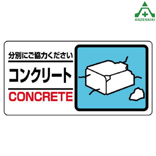 楽天市場】339-03A 建設副産物分別標識 ｢木くず｣ (600×450mm