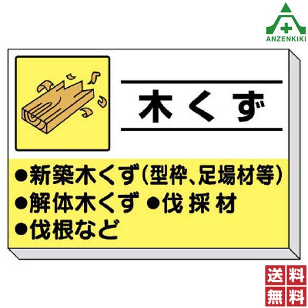 <br>339-30 建設副産物分別掲示板 ｢木くず｣ (850×1200mm) (メーカー直送/代引き決済不可)<br>廃棄物分別標識 産業廃棄物標識 工事現場 ゴミ分別表示 送料無料