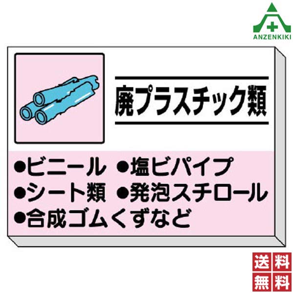 <br>339-33 建設副産物分別掲示板 ｢廃プラスチック類｣ (850×1200mm) (メーカー直送/代引き決済不可)<br>廃棄物分別標識 産業廃棄物標識 工事現場 ゴミ分別表示 送料無料