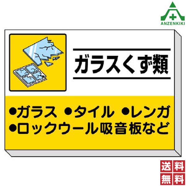 <br>339-34 建設副産物分別掲示板 ｢ガラスくず類｣ (850×1200mm) (メーカー直送/代引き決済不可)<br>廃棄物分別標識 産業廃棄物標識 工事現場 ゴミ分別表示 送料無料